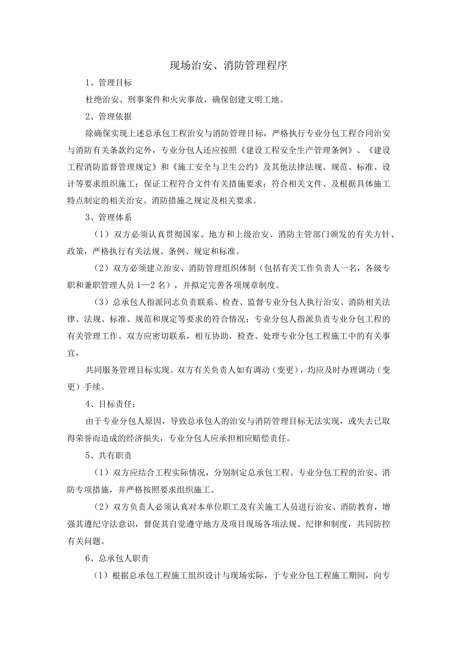 现场治安、消防管理程序.docx_第1页