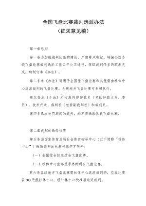 全国飞盘比赛裁判选派办法（征求意见稿）.docx