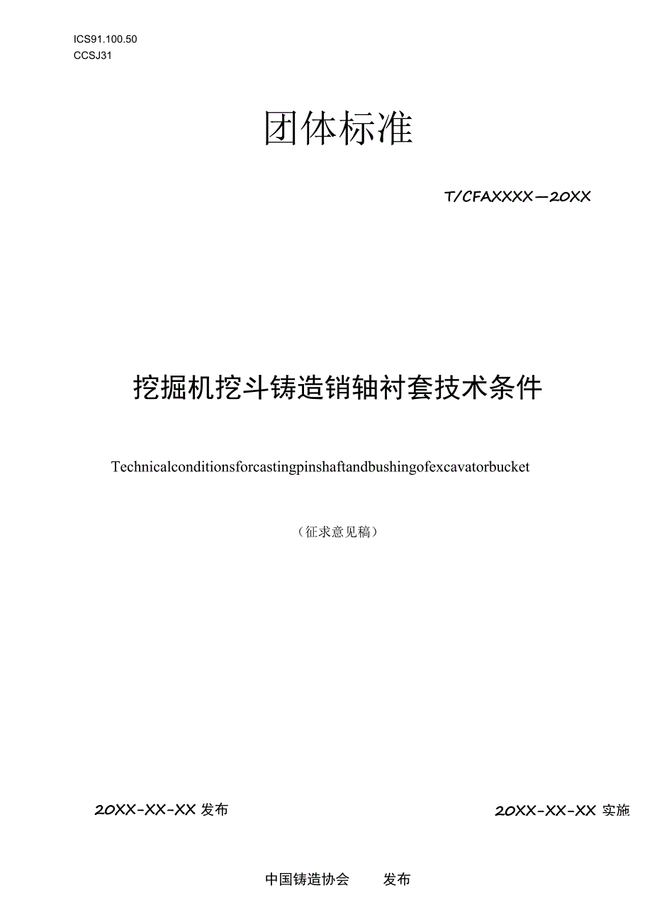 挖掘机挖斗 销轴衬套 技术条件.docx_第1页