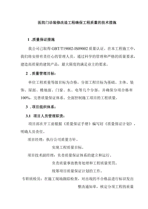 医院门诊装修改造工程确保工程质量的技术措施.docx