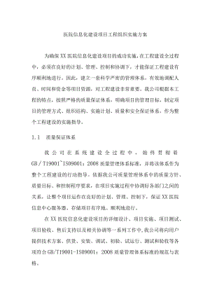 医院信息化建设项目工程组织实施方案.docx