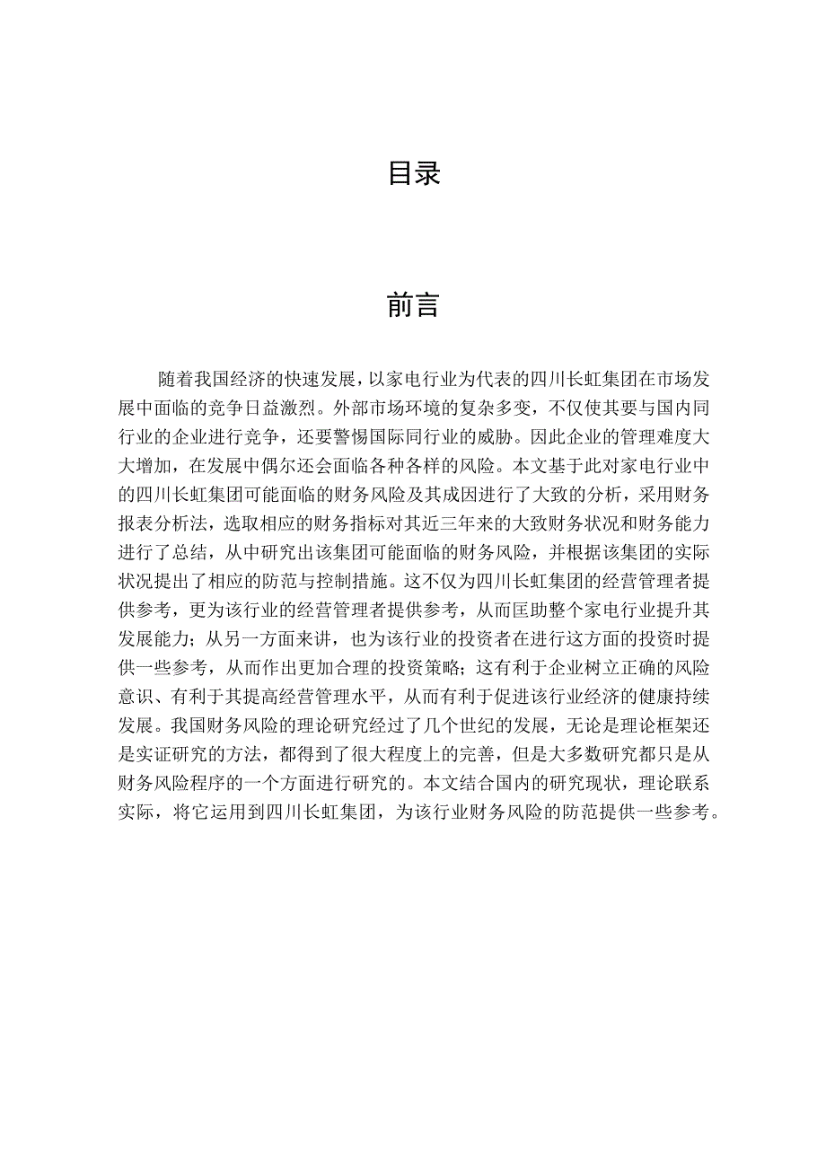 我国家电行业的财务风险研究——以四川长虹集团为例-财务风险-毕业论文.docx_第3页