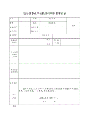 通海县事业单位提前招聘报名审查表.docx