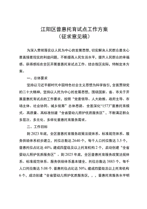 江阳区普惠托育试点工作方案（征求意见稿）.docx