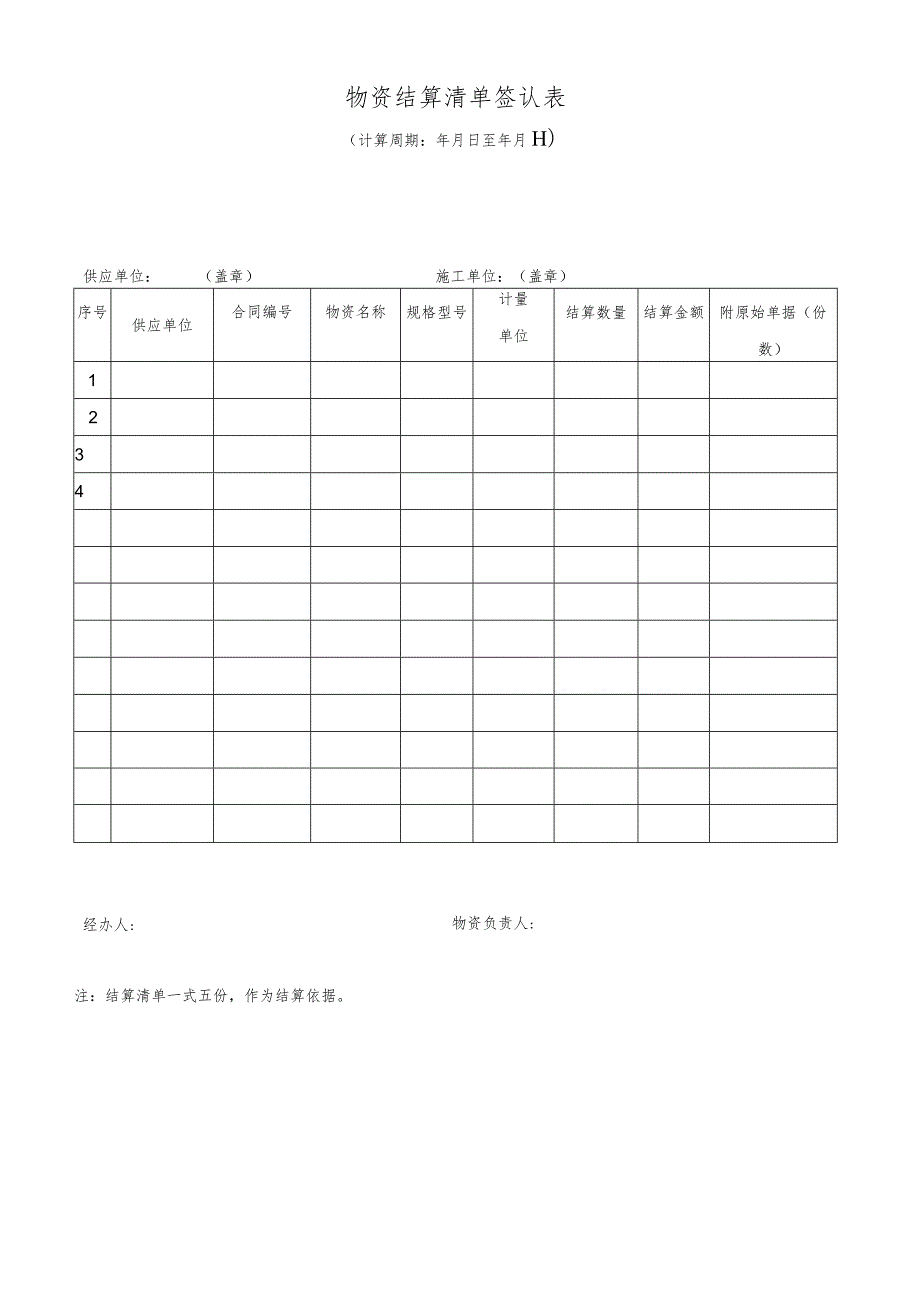 物资结算清单签认表.docx_第1页