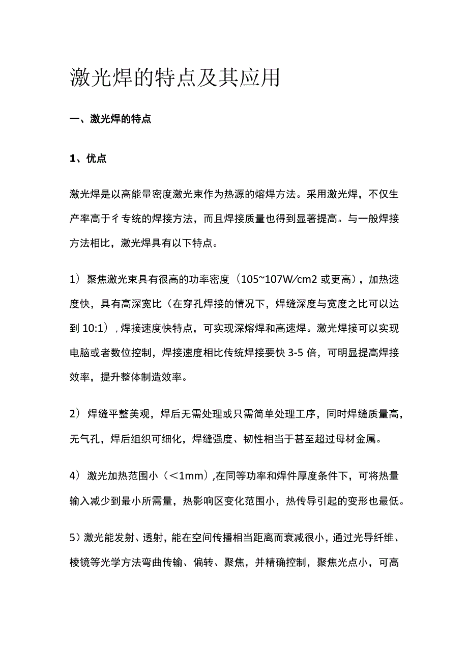 激光焊的特点及其应用.docx_第1页