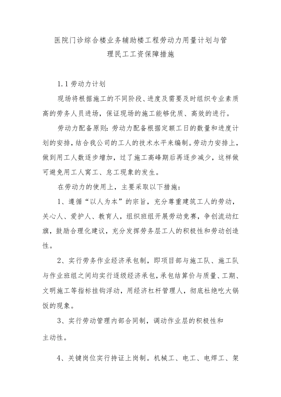 医院门诊综合楼业务辅助楼工程劳动力用量计划与管理民工工资保障措施.docx_第1页