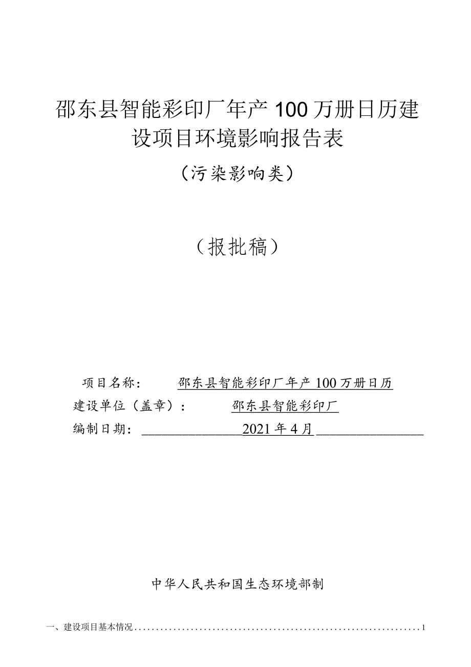 邵东县智能彩印厂年产100万册日历建设项目环境影响报告表.docx_第1页