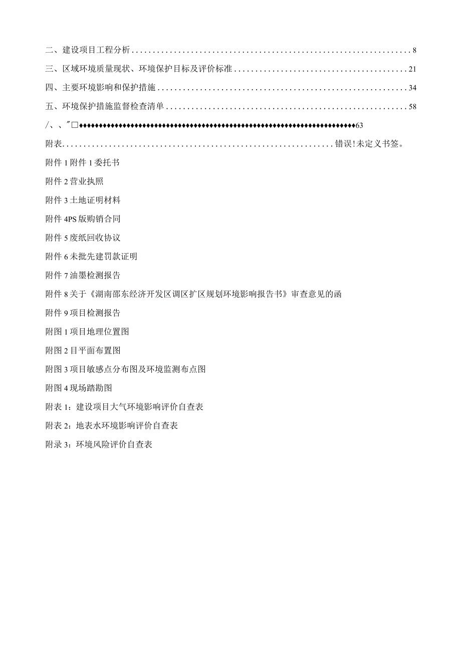 邵东县智能彩印厂年产100万册日历建设项目环境影响报告表.docx_第2页