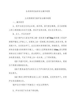 各类特种设备的安全操作规程.docx