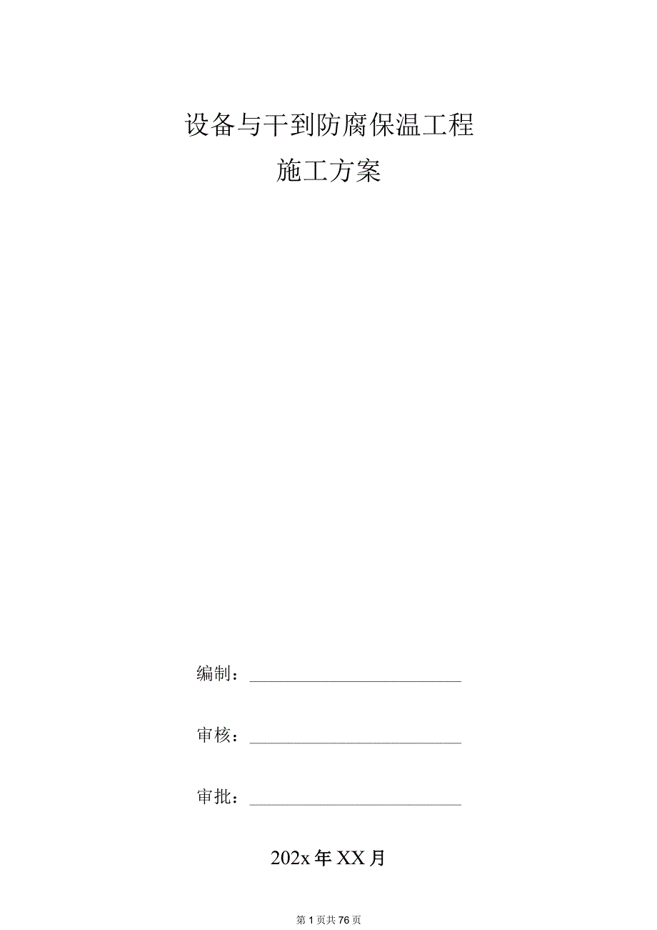 某知名企业设备与管道防腐保温工程施工方案.docx_第1页