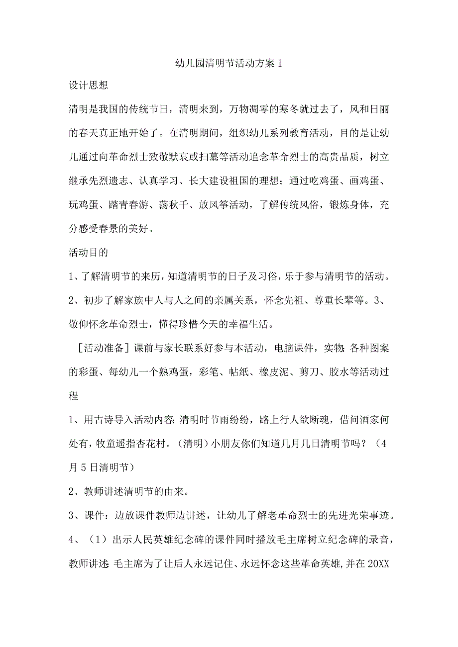 幼儿园清明节活动方案1.docx_第1页