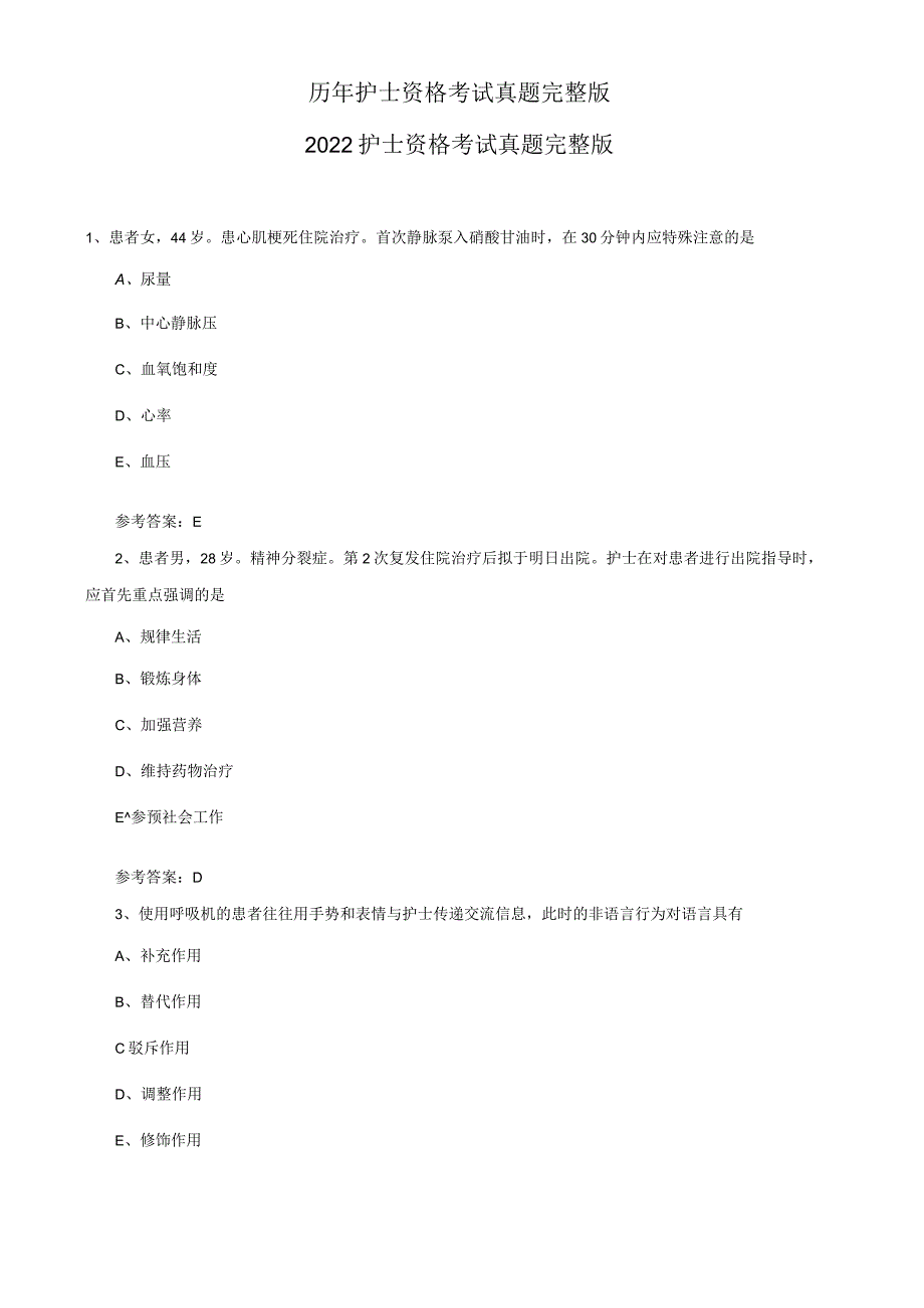 历年护士资格考试真题完整版.docx_第1页