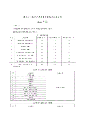 建筑防水卷材产品质量监督抽查实施细则（2023年版）.docx