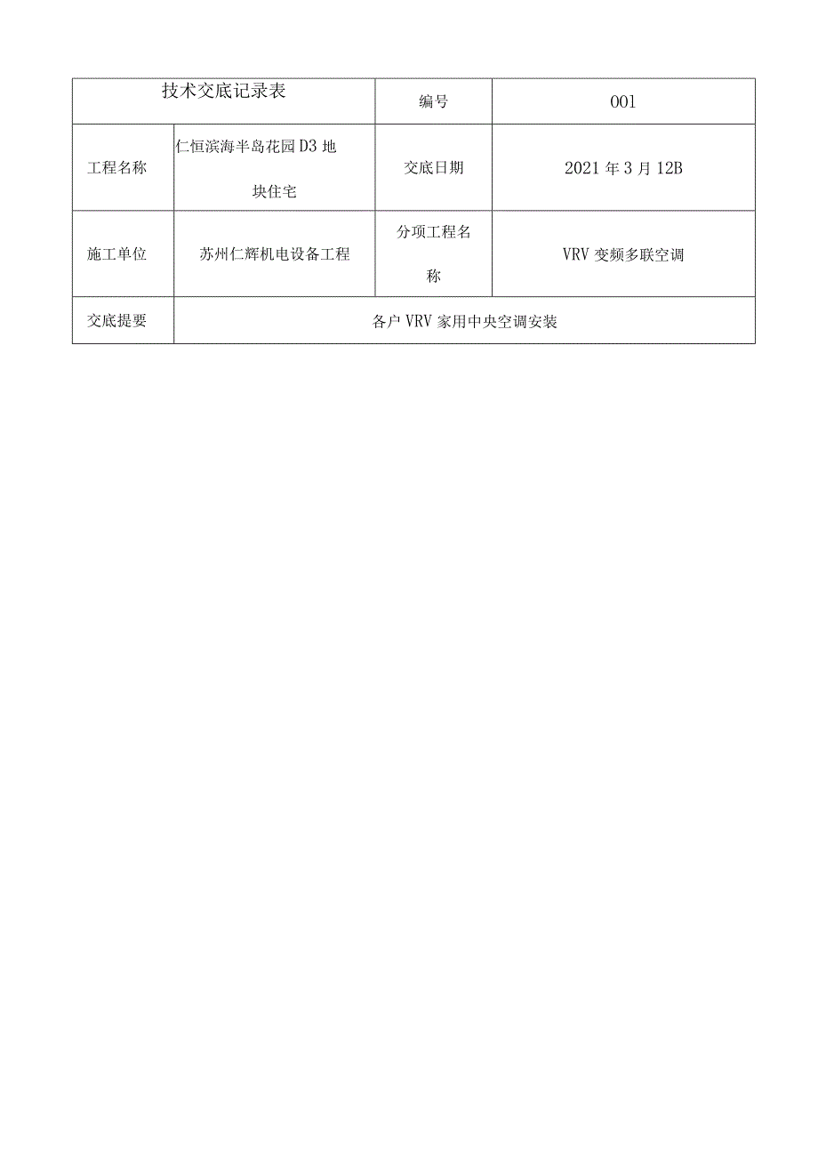 多联机空调系统技术交底.docx_第1页