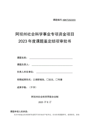 课题ABKT2023××阿坝州社会科学事业专项资金项目2023年度课题鉴定结项审批书.docx