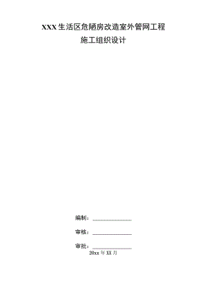 X生活区危陋房改造室外管网工程施工组织设计.docx