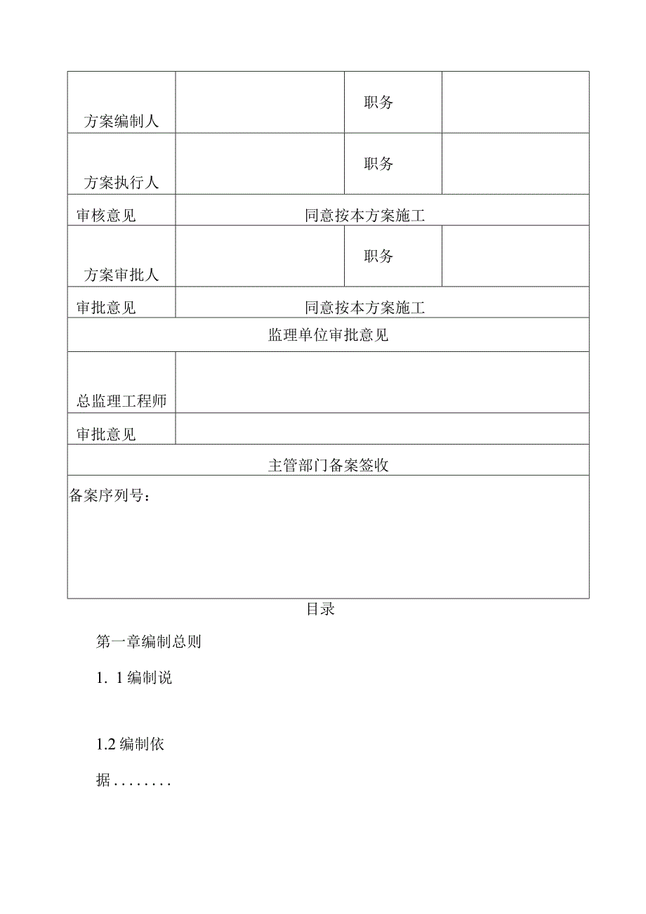 沉陷棚户区砖混结构施工组织设计.docx_第2页