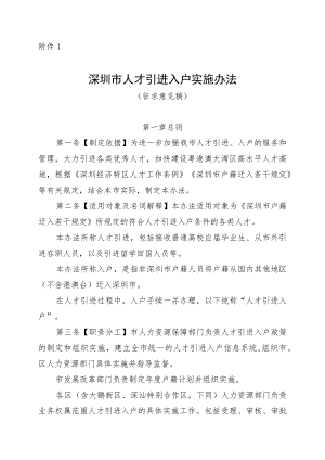 深圳市人才引进入户实施办法（征求意见稿）.docx