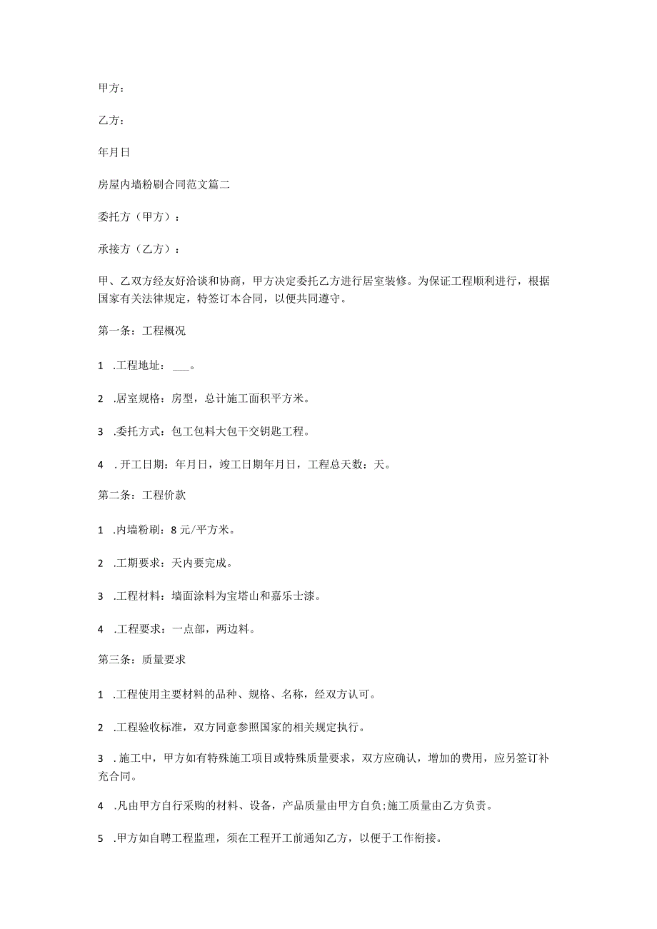 房屋内墙粉刷合同范本.docx_第2页