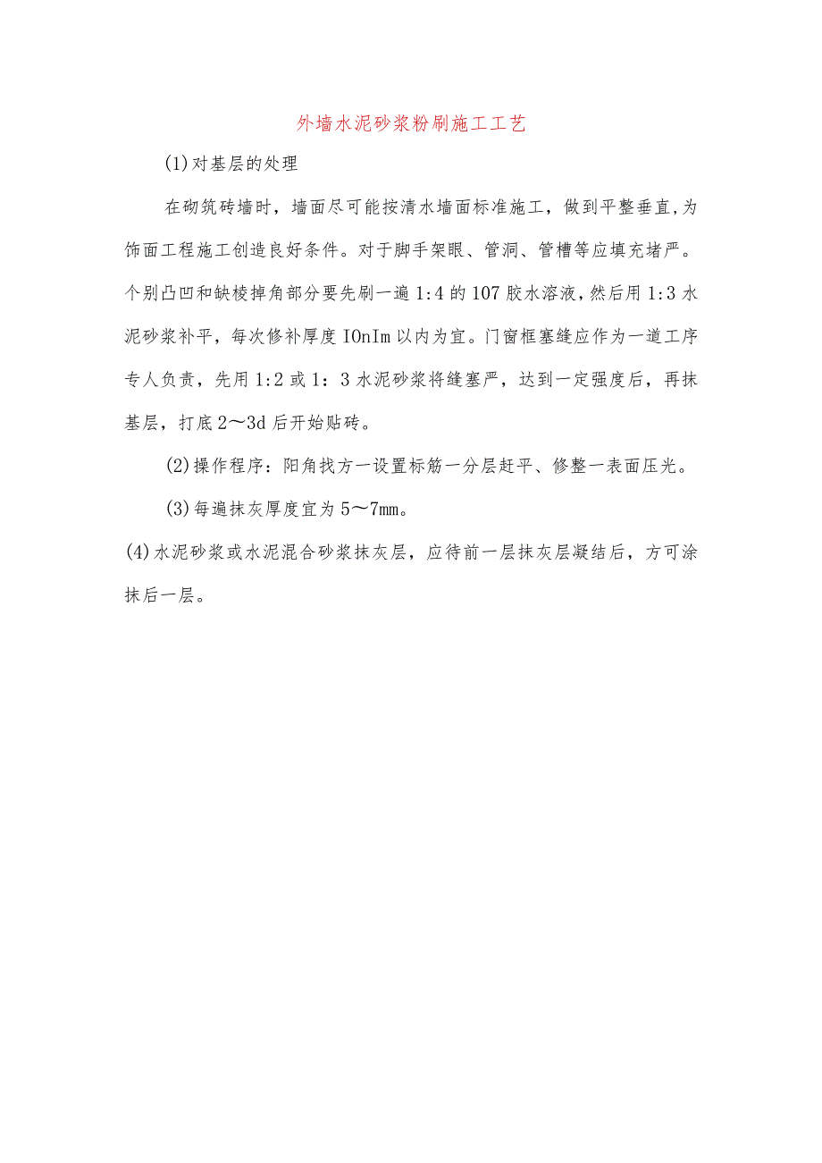 外墙水泥砂浆粉刷施工工艺.docx_第1页