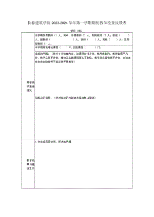 长春建筑学院2023—2024学年第一学期期初教学检查反馈表.docx