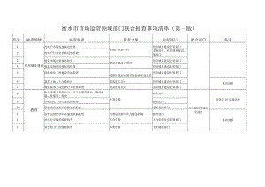 衡水市市场监管领域部门联合抽查事项清单第一版.docx