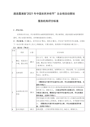 遴选霞浦县“2021年中国农民丰收节”主会场活动策划服务机构评分标准.docx