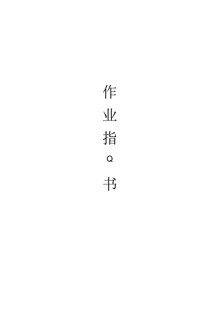 混凝土_试验室_质控员作业指导书.docx_第1页