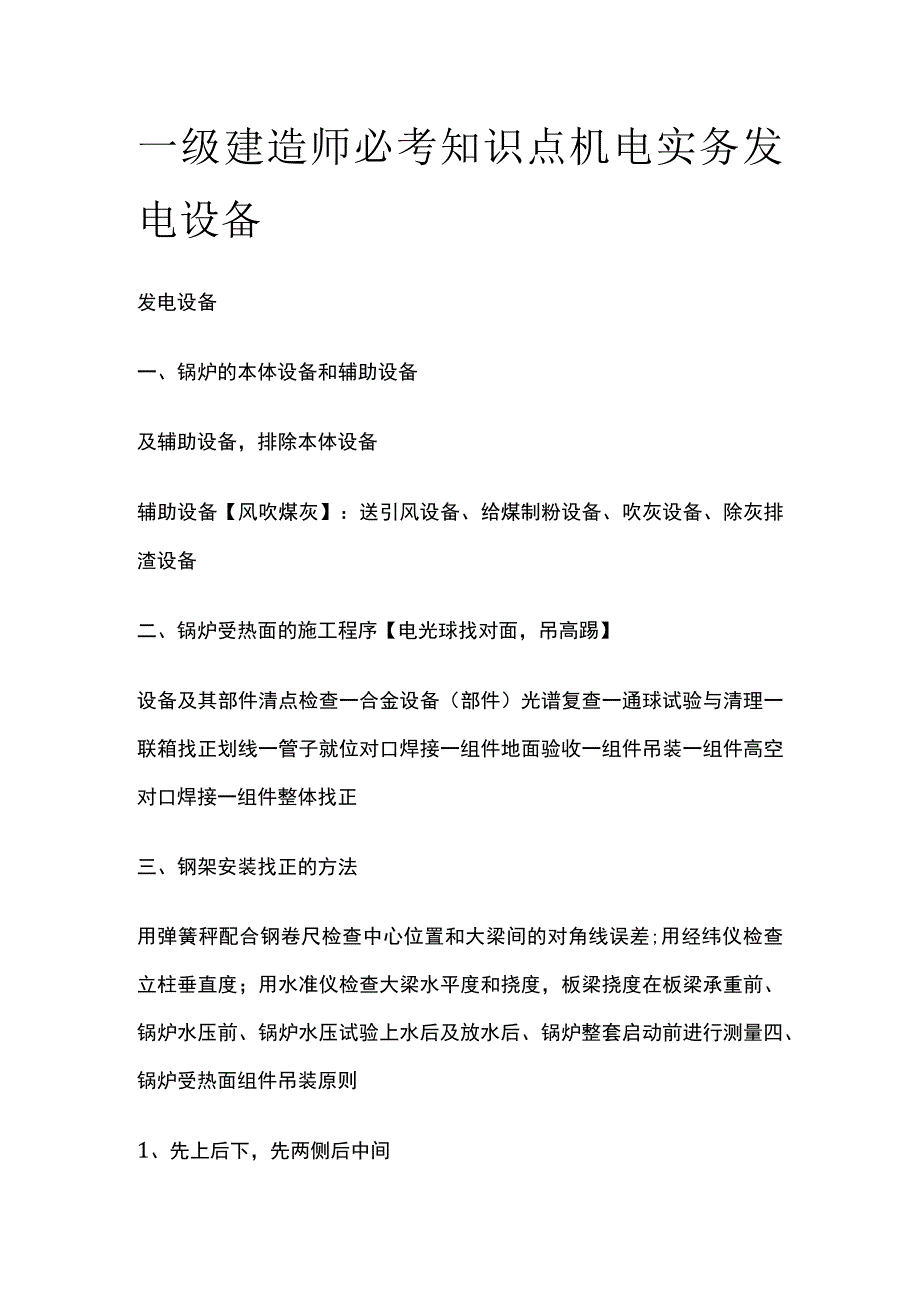 一级建造师必考知识点 机电实务 发电设备.docx_第1页