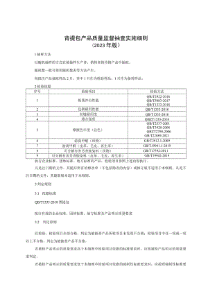 背提包产品质量监督抽查实施细则（2023年版）.docx