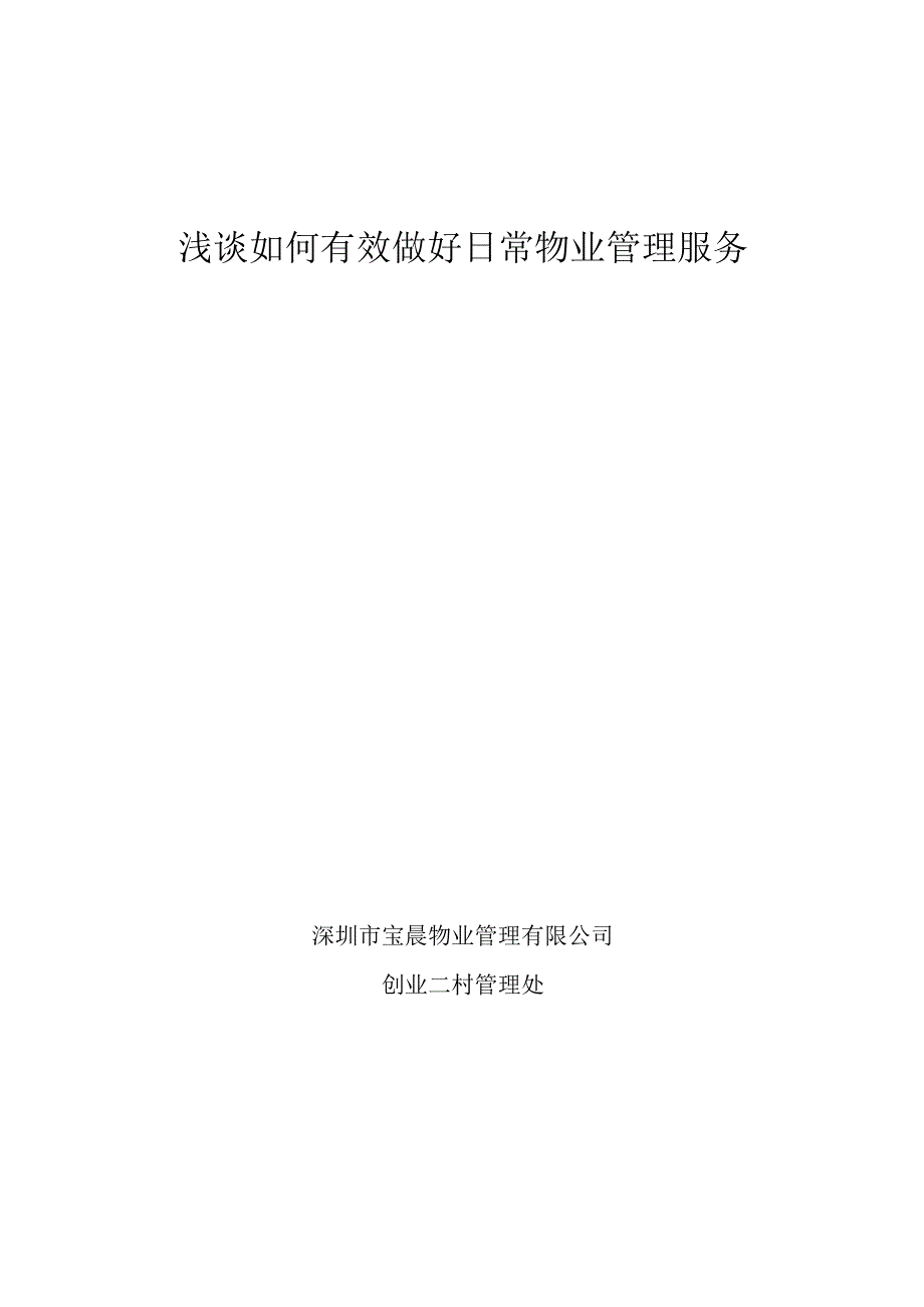 浅谈如何有效做好日常物业管理服务_final.docx_第1页