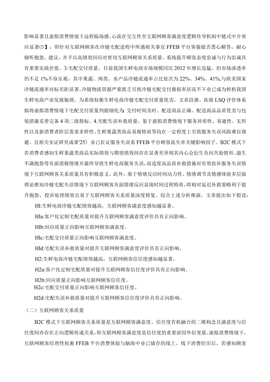 生鲜电商冷链宅配绩效与互联网顾客关系质量相关性研究.docx_第3页