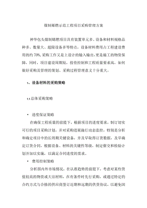 煤制烯烃示范工程项目采购管理方案.docx