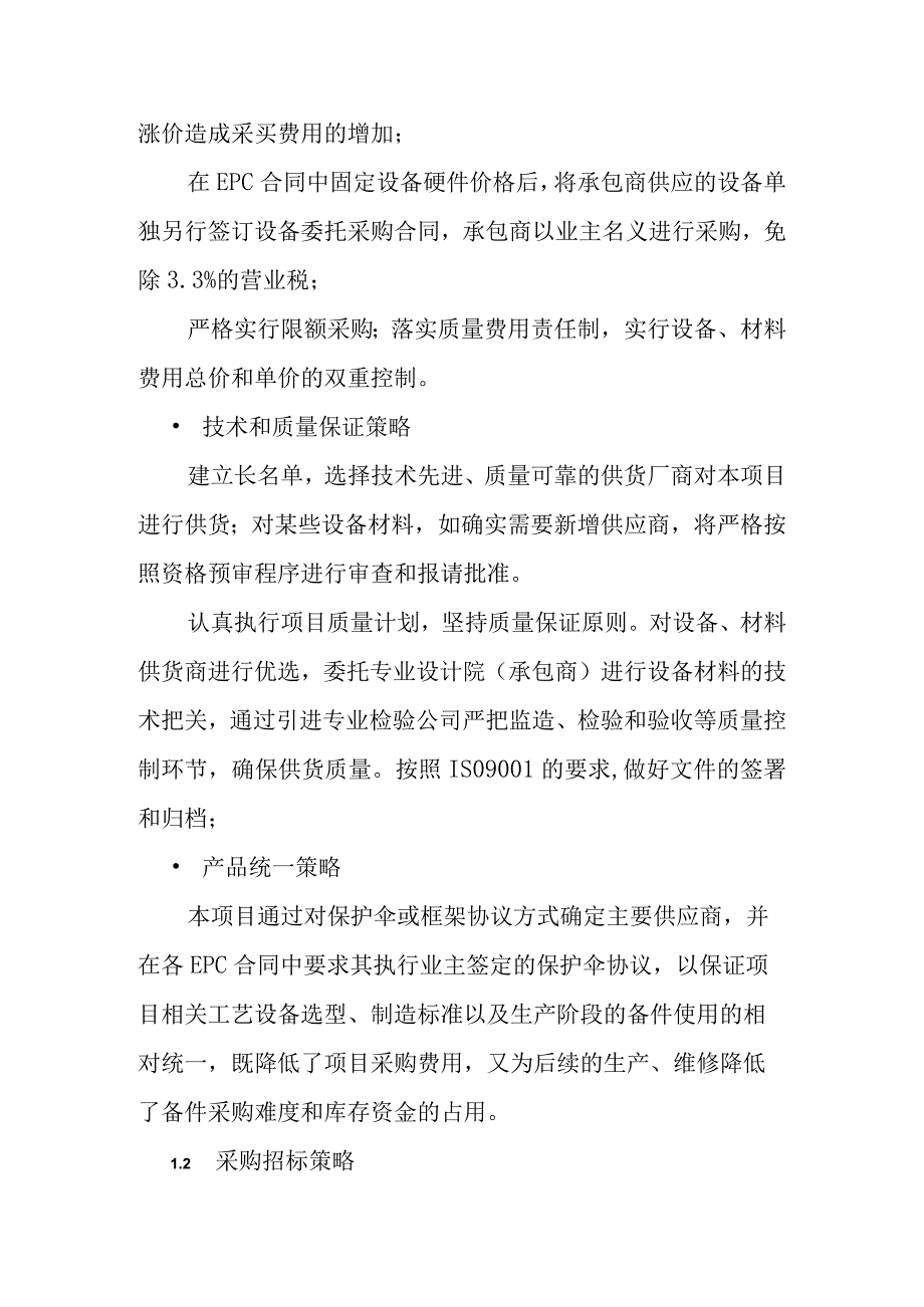 煤制烯烃示范工程项目采购管理方案.docx_第2页