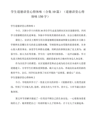 学生道德讲堂心得体会(合集10篇)(道德讲堂心得体会150字).docx