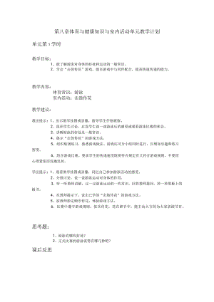 三年级体育第八章 体育与健康知识与室内活动单元教学计划.docx