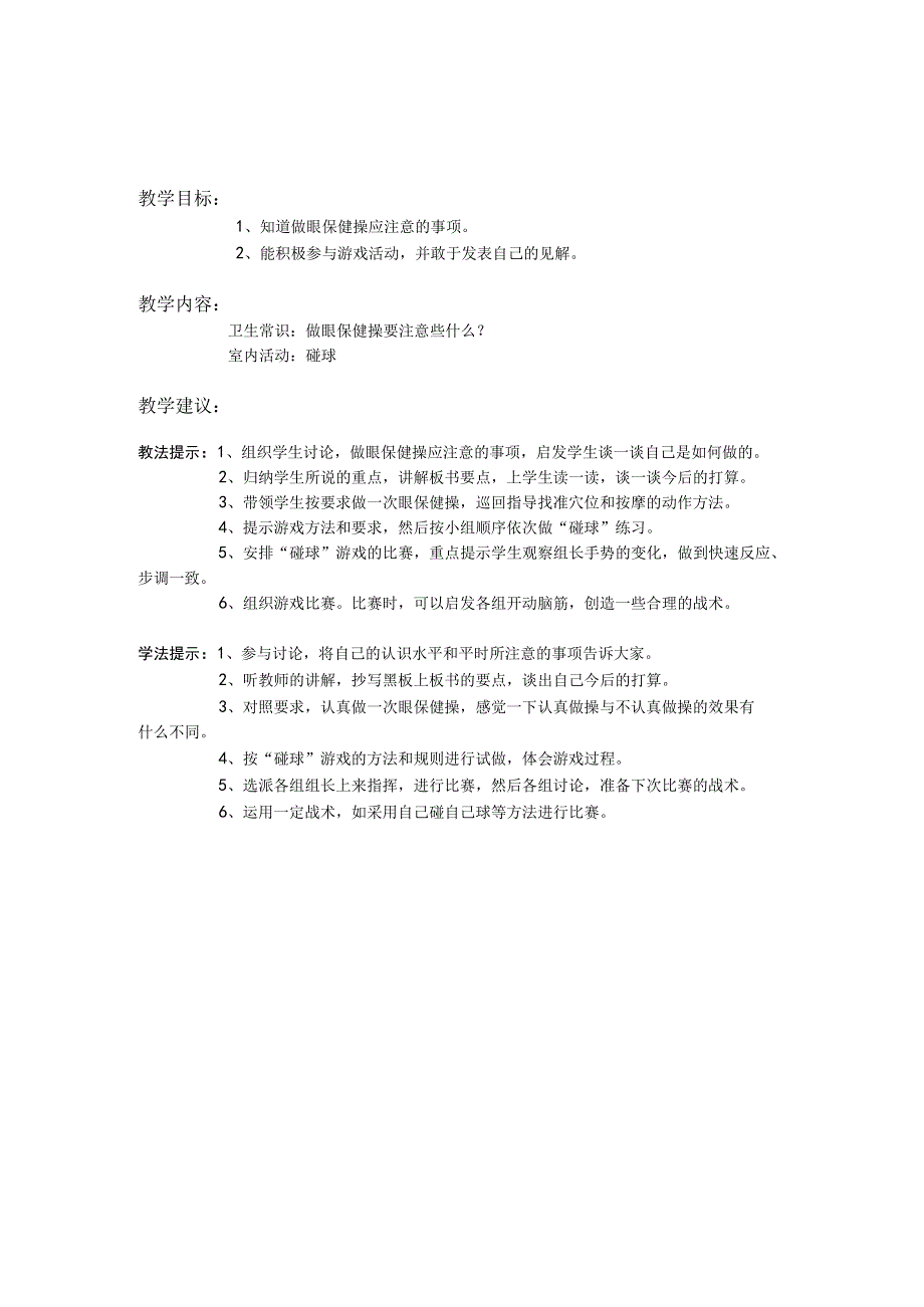 三年级体育第八章 体育与健康知识与室内活动单元教学计划.docx_第2页