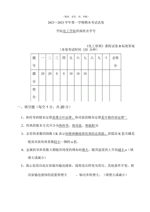 《化工原理》课程试卷B标准答案.docx