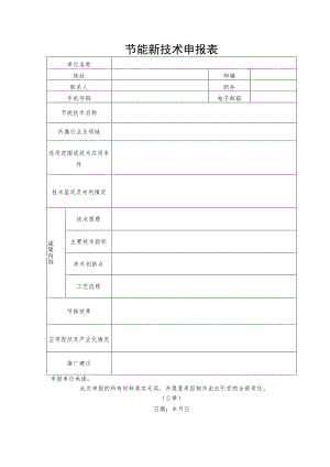 节能新技术申报表.docx