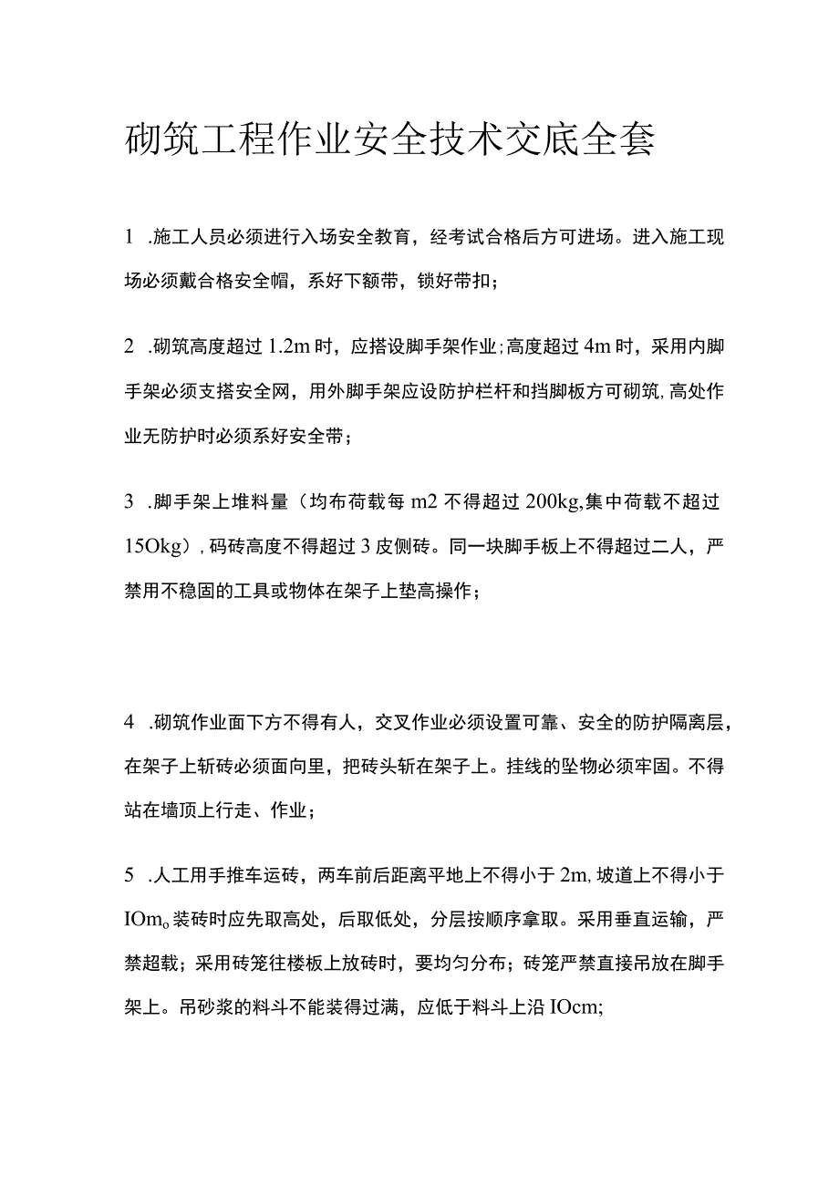 砌筑工程作业安全技术交底全套.docx_第1页