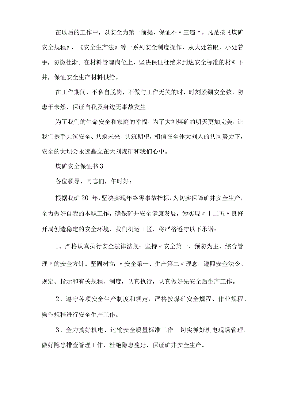 煤矿安全保证书500字范文附模板.docx_第2页