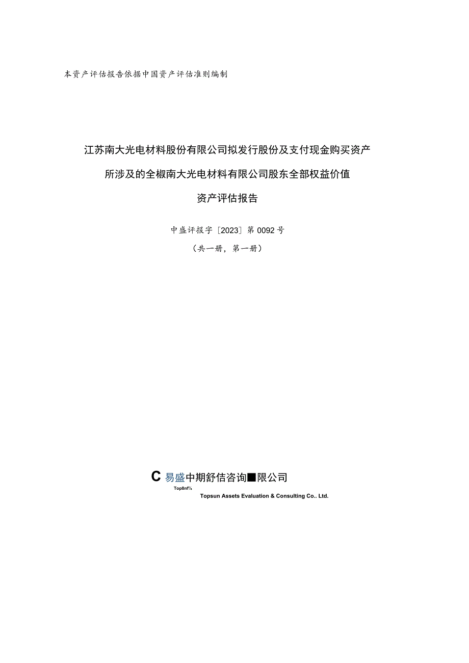 南大光电：江苏南大光电材料股份有限公司拟发行股份及支付现金购买资产所涉及的全椒南大光电材料有限公司股东全部权益价值资产评估报告.docx_第1页