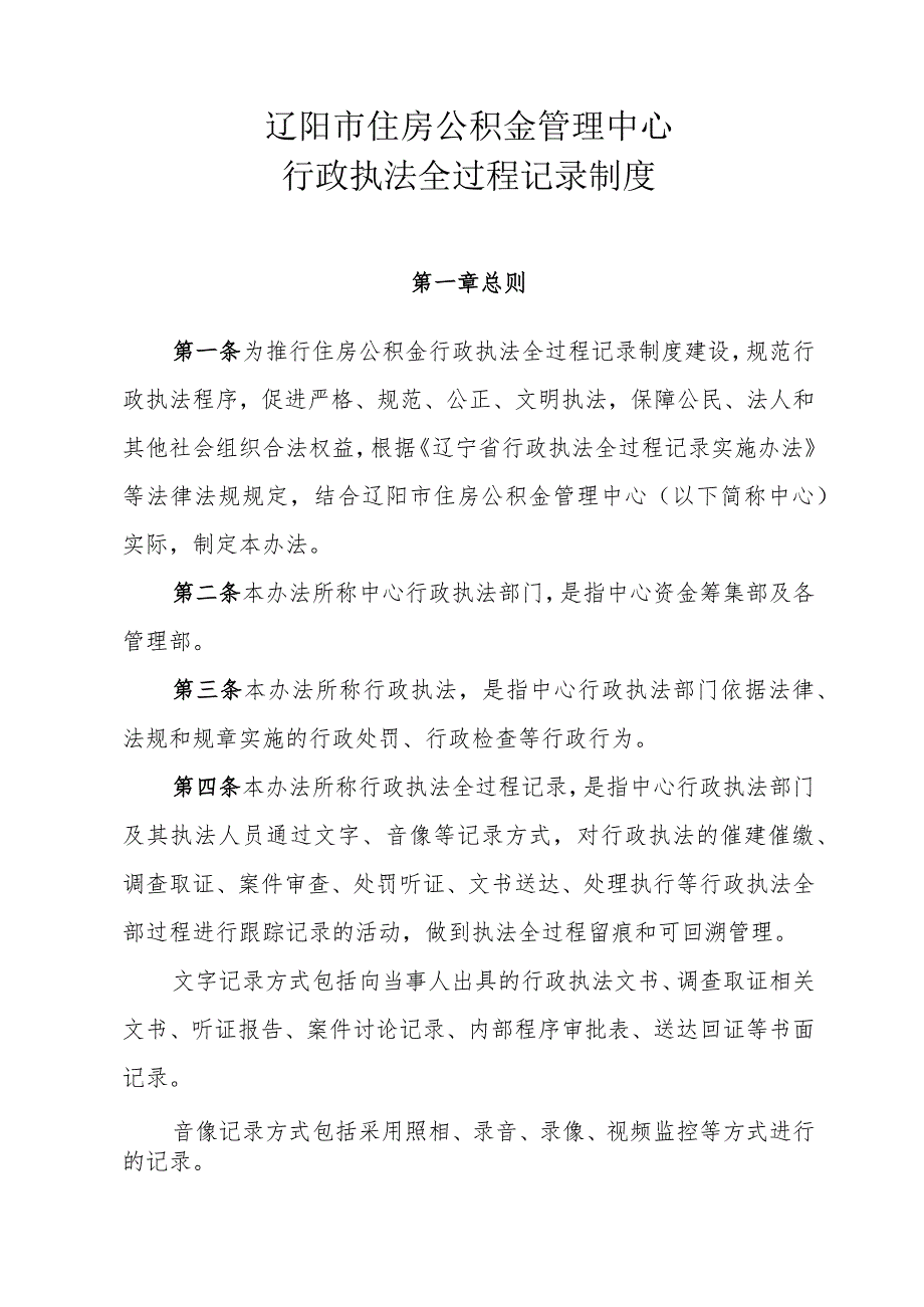 辽阳市住房公积金管理中心行政执法全过程记录制度.docx_第1页