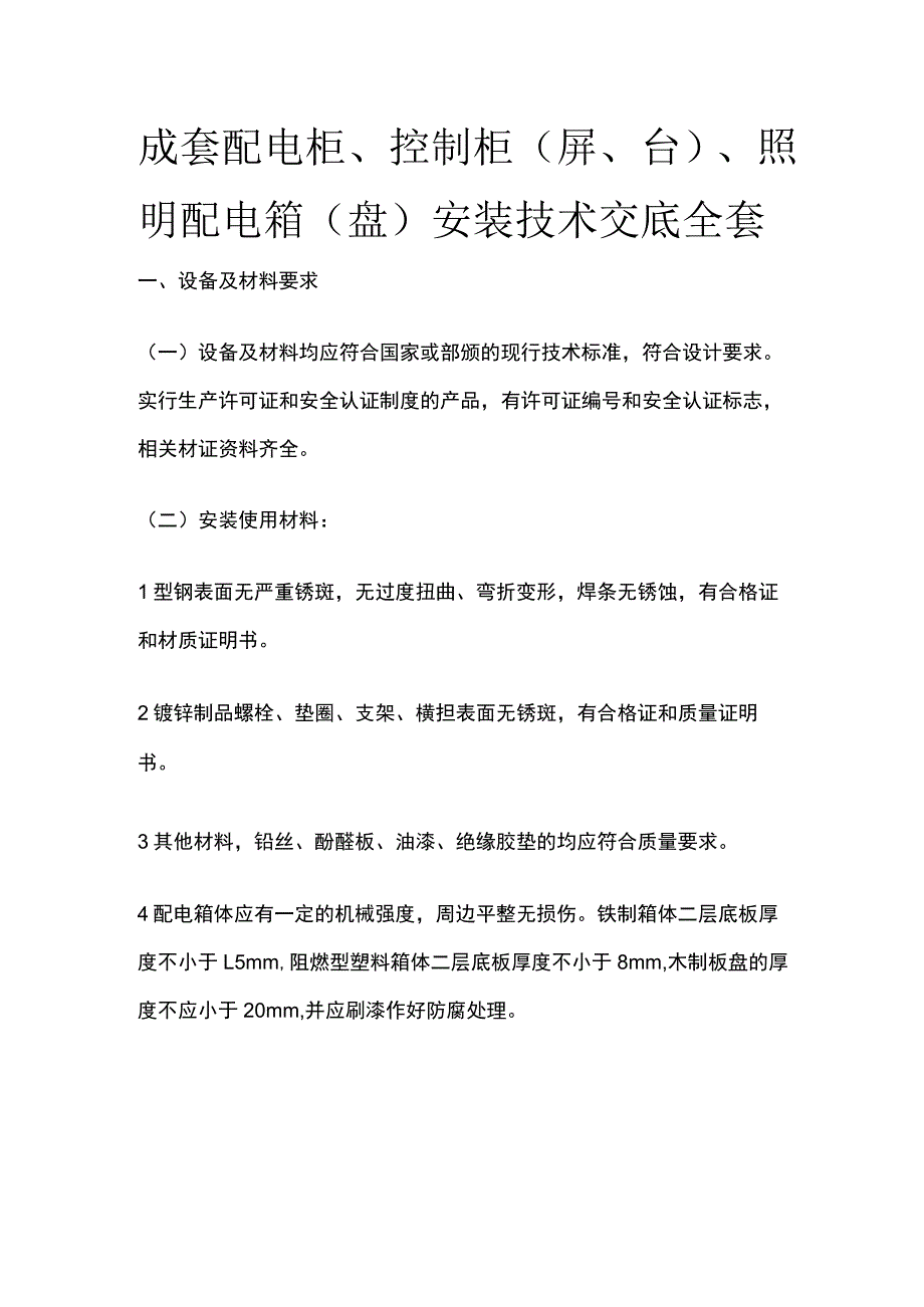 成套配电柜、控制柜（屏、台）、照明配电箱（盘）安装技术交底全套.docx_第1页