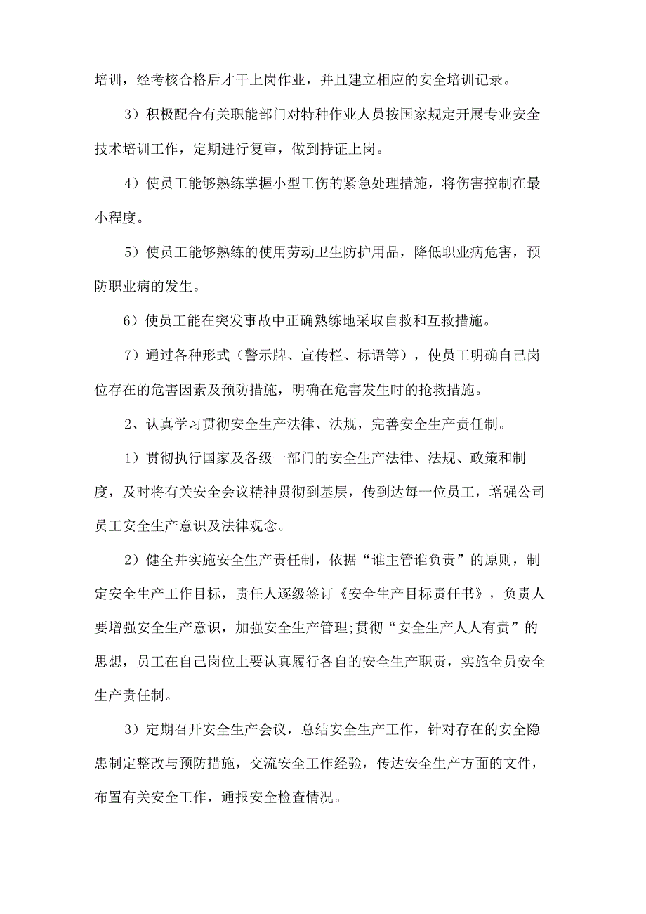 2022安全生产下半年工作计划10篇.docx_第2页