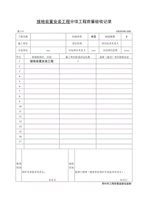 防雷及接地安装分项工程质量验收记录.docx