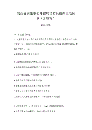 陕西省安康市公开招聘消防员模拟三笔试卷含答案.docx