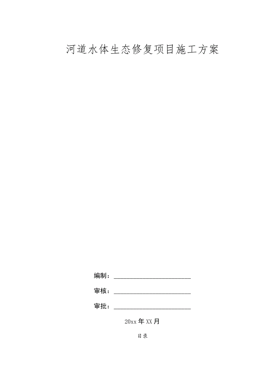 河道水体生态修复项目施工方案.docx_第1页