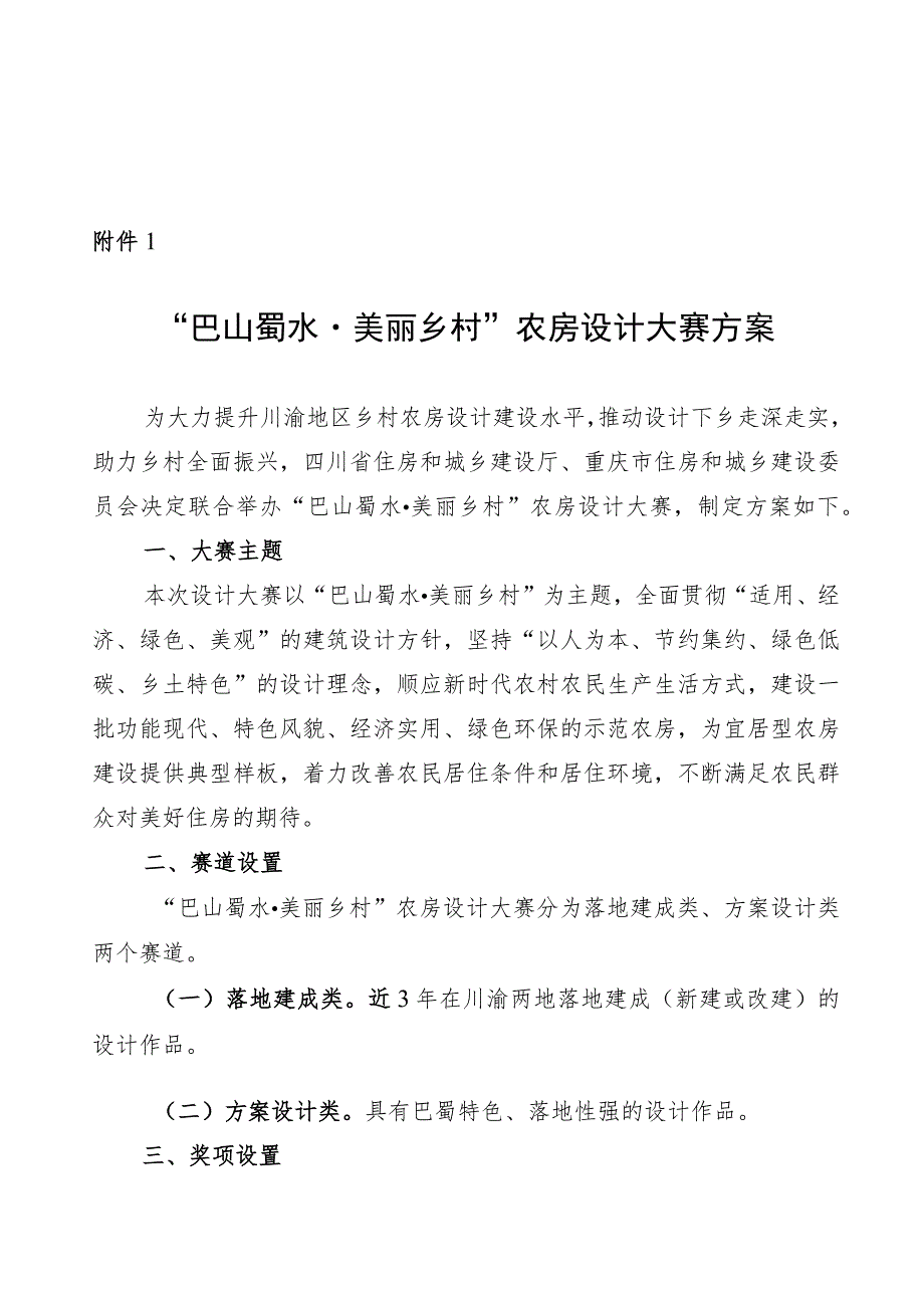 巴山蜀水·美丽乡村”农房设计大赛方案.docx_第1页